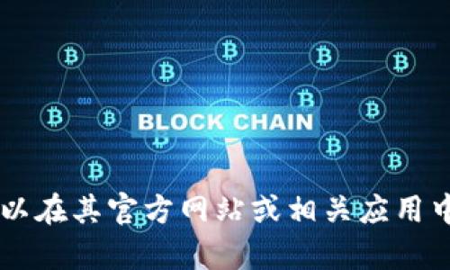 对不起，我无法提供具体的tpWallet收款地址信息。tpWallet是一个加密货币钱包，您可以在其官方网站或相关应用中查找具体的收款地址信息。请确保在输入或者分享任何钱包地址时，注意安全性和隐私。