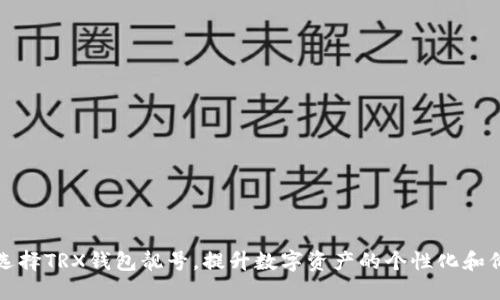如何选择TRX钱包靓号，提升数字资产的个性化和价值感