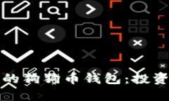 如何管理你的狗狗币钱包