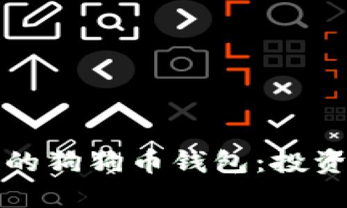 如何管理你的狗狗币钱包：投资者必读指南