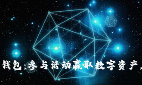签到送以太坊的钱包：参与活动赢取数字资产，零门槛轻松入门