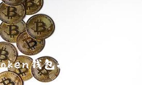 2023年最可靠的Token钱包推荐：安全性与便捷性的完美结合