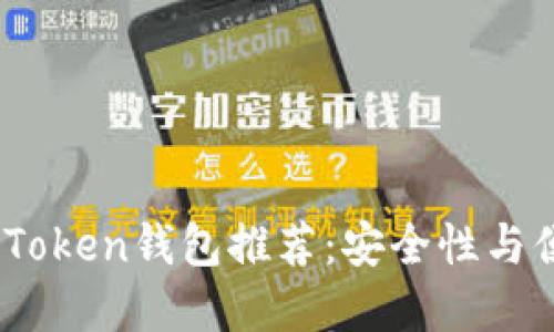 2023年最可靠的Token钱包推荐：安全性与便捷性的完美结合