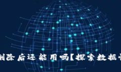 tpWallet被删除后还能用吗？