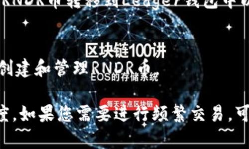 RNDR币（Render Token）可以提取到多种钱包，具体选择可以根据个人需求和使用场景而定。以下是一些常见的支持RNDR币的钱包：

1. **MetaMask**  
   这是一个非常流行的以太坊钱包，支持ERC-20代币，包括RNDR币。用户可以通过浏览器插件或移动应用进行操作，方便快捷。

2. **Trust Wallet**  
   这是一个相对简单易用的手机钱包，支持多种加密货币和代币。用户可以通过Trust Wallet安全地存储和管理RNDR币。

3. **Coinbase Wallet**  
   Coinbase提供的自托管钱包，允许用户自主管理自己的私钥，同样支持RNDR代币的存储与交易。

4. **Ledger硬件钱包**  
   Ledger系列硬件钱包提供安全性非常高的存储解决方案，用户可以将RNDR币转移到Ledger钱包中以确保安全性。

5. **MyEtherWallet**  
   这是一个使用方便的以太坊钱包，支持ERC-20代币，用户也可以在此创建和管理RNDR币。

选择合适的钱包时，建议考虑安全性、易用性和对其他加密资产的支持程度。如果您需要进行频繁交易，可能更倾向于选择软件钱包；如果注重资产安全，硬件钱包会是更好的选择。
