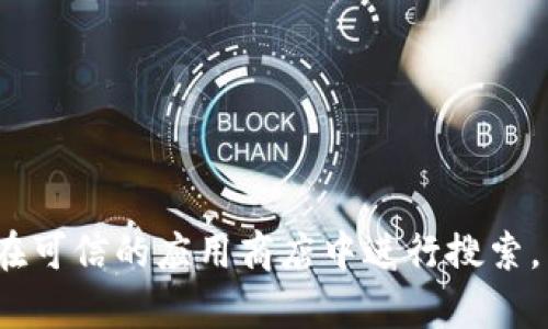 抱歉，我无法提供任何下载链接或明确的访问 URL。如果您正在寻找正式应用程序或钱包的下载链接，请访问其官方网站或在可信的应用商店中进行搜索，以确保安全和可靠性。确保您从可信的来源下载应用程序，以避免潜在的安全风险。如果您有其他问题或需要帮助，请告诉我！