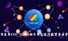 如何使用EOS-TOKEN柚子钱包