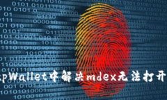 如何在tpWallet中解决mdex无