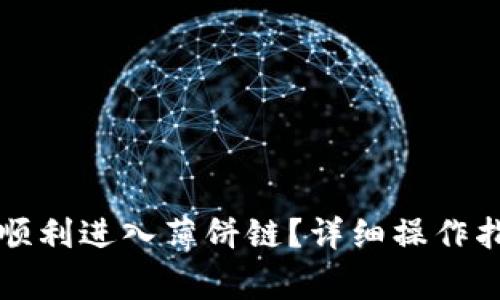 tpWallet如何顺利进入薄饼链？详细操作指南与注意事项