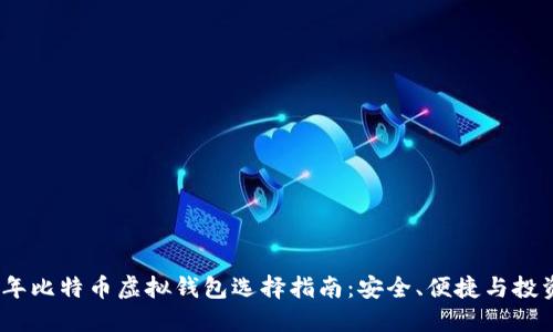 2023年比特币虚拟钱包选择指南：安全、便捷与投资机会
