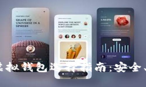 2023年比特币虚拟钱包选择指南：安全、便捷与投资机会