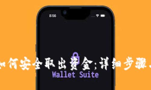 tpWallet如何安全取出资金：详细步骤与注意事项