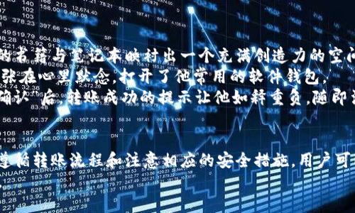 USDT钱包转账全解析：如何选择合适的钱包并轻松完成转账/  
USDT转账, 加密货币钱包, 电子钱包, 数字货币安全/guanjianci

一、引言  
在当今数字货币迅速崛起的时代，USDT（泰达币）作为一种稳定币，以其与美元1：1的锚定关系，成为了用户常用的交易工具。许多人对USDT钱包的功能与安全性存在疑问，尤其是在转账方面。本文将深入探讨USDT钱包的转账功能、选择合适钱包的策略以及转账时需要注意的事项。

二、USDT钱包的种类  
USDT钱包分为多种类型，包括软件钱包、硬件钱包和纸钱包等。每种钱包都有自身的特点和适用情景。

h41. 软件钱包/h4  
软件钱包可以在手机或电脑上安装，便于访问和使用，适合频繁交易的用户。例如，某手机钱包应用界面友好，在阳光照耀下的老旧木桌上轻松完成转账，感受到数字货币即刻到达的欢愉。

h42. 硬件钱包/h4  
硬件钱包是一种物理设备，通常用于存储大量的加密货币。这类钱包的安全性极高，适合长时间持有USDT的用户。在一个银色的硬件钱包前，用户感受到它所代表的财富与安全。

h43. 纸钱包/h4  
纸钱包是通过打印出来的私钥和公钥来实现的存储方式。它相对便宜且安全，但不适合频繁转账。

三、USDT转账的操作流程  
无论你选择哪种钱包，USDT的转账流程大致相同。下面以软件钱包为例，简要说明具体步骤：

h41. 选择钱包并登录/h4  
首先，下载你选择的钱包应用并完成注册。在登录时，你可以感受到每一步都如同一次数字探险。

h42. 找到转账选项/h4  
在主界面上找到“转账”或“发送”的按钮，轻松点击后，如同打开了一扇通往财富的新大门。

h43. 输入对方地址和转账金额/h4  
输入收款人的USDT地址以及需要转账的金额。这一步需要极其小心，确保准确无误。阳光洒在你的手机屏幕上，反射出一丝紧张与期待。

h44. 确认转账信息/h4  
在确认页面，仔细核对信息，确保没有错误。此刻，时间似乎冻结，所有的期待与担忧在此刻交汇。

h45. 完成转账/h4  
点击“确认”后，转账便完成。成功的那一刻，总是能让人感受到一阵兴奋。每一笔USDT的流动，都是对未来的信心。

四、USDT转账的注意事项  
尽管转账流程简单，但用户在转账时仍需注意以下几个要点：

h41. 确保网络安全/h4  
在进行任何转账操作之前，确保你的网络连接安全。避免在公共Wi-Fi下进行交易，仿佛在一场隐秘而紧张的战斗中，时刻保持警惕。

h42. 二次确认/h4  
为了避免输错地址，建议在发送前进行二次确认。想象一下，在咖啡厅中，随着香气四溢的咖啡上桌，心中那份小小的忐忑也随之消散。

h43. 备份钱包/h4  
定期备份钱包数据，以免出现意外导致资产损失。这不仅仅是数字货币的考量，更是个人财务安全的重要保障。

五、用户故事  
小张是一个加密货币的热爱者，最近他决定用USDT进行一次转账。阳光透过窗帘的缝隙暖暖地洒在他的工作台上，五颜六色的书籍与笔记本映衬出一个充满创造力的空间。  
在经过几天的市场观察后，他决定将USDT转给一位朋友，用于支付一笔软件开发的费用。“希望这一笔交易能够顺利完成。”小张在心里默念，打开了他常用的软件钱包。  
转账过程中，他反复核对了对方的地址，尽量确保没有犯错。就在确认的瞬间，小张的心跳似乎也跟着数字波动而加速。点击“确认”后，转账成功的提示让他如释重负，随即涌现出的不仅是对朋友的信任，也是一种对数字经济未来的期待。

六、总结  
USDT钱包的转账功能对许多加密货币用户来说，既是日常使用的一部分也是对未来投资的信心体现。通过选择合适的钱包、遵循转账流程和注意相应的安全措施，用户可以更加高效和安全地进行USDT转账。在这个迅速发展的数字世界里，每一笔交易都是一次新体验，更是一次对未来的规划。  
如果你还在犹豫，或者对转账流程感到困惑，不妨开始试试，或许你也能在阳光灿烂的某天，享受数字时代带来的便捷与快乐。