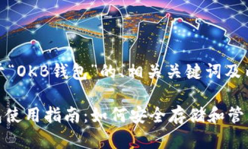 好的，以下是关于“OKB钱包”的、相关关键词及内容大纲的示例。

2023年OKB钱包使用指南：如何安全存储和管理你的数字资产