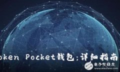 如何下载Token Pocket钱包：