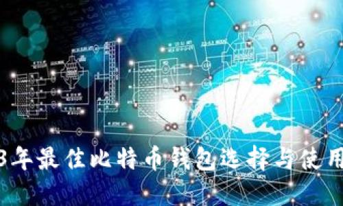 2023年最佳比特币钱包选择与使用指南
