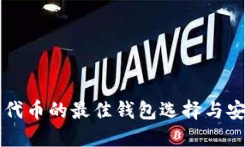 支持以太坊代币的最佳钱包选择与安全使用指南