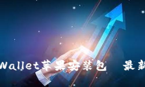 如何下载安装tpWallet苹果安装包—最新指南与实用技巧