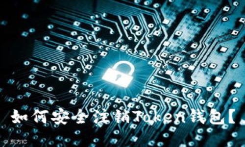 如何安全注销Token钱包？