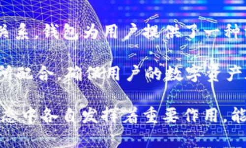 tpWallet 和火币（Huobi）之间的关系主要体现在以下几个方面：

1. **平台背景**：火币是全球知名的数字货币交易所，成立于2013年，提供多种加密资产的交易服务。而tpWallet是一款数字资产钱包，旨在为用户提供安全、便捷的加密资产管理服务。

2. **资产支持**：tpWallet 支持多种加密货币和代币的存储和管理，其中可能包括火币平台上的一些交易资产。这意味着用户可以在tpWallet中管理他们在火币交易所所持有的资产。

3. **用户服务**：tpWallet 和火币都针对加密货币用户提供服务。用户在使用火币交易所进行交易后，可以将其资产转移到tpWallet中，以实现更安全的存储和管理。

4. **生态支持**：在加密货币的生态系统中，钱包和交易所之间往往是互补的关系。钱包为用户提供了一种方便的方式来管理他们的数字资产，而交易所则是用户进行交易和投资的平台。

5. **安全性**：tpWallet重视用户资产的安全性，适合与火币这样的大型交易所配合，确保用户的数字资产在交易和管理过程中的安全性。

总体来说，tpWallet 和火币之间没有直接的所有权关系，但它们在数字货币生态中各自发挥着重要作用，能够为用户提供全方位的数字资产服务。