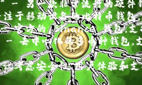 以下是一些流行的比特币钱包名称，适合存放和管理比特币：

1. **Coinbase Wallet** - 一个方便的移动钱包，适合新手用户。
2. **Blockchain.com Wallet** - 支持多种加密货币，界面友好。
3. **Exodus Wallet** - 知名的桌面和移动钱包，有良好的用户体验。
4. **Electrum Wallet** - 一款轻量级的比特币钱包，速度快且安全。
5. **Trezor** - 硬件钱包中的佼佼者，安全性极高。
6. **Ledger Nano X** - 另一款非常流行的硬件钱包，支持多种加密货币。
7. **Mycelium** - 专注于移动设备的比特币钱包，适合先进用户。
8. **Trust Wallet** - 官方的 Binance 钱包，支持多种加密资产。
9. **Atomic Wallet** - 去中心化的多币种钱包，支持多个平台。

在选择比特币钱包时，建议考虑安全性、用户体验和支持的加密货币种类。