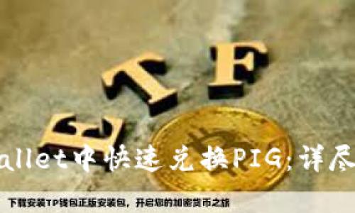 如何在tpWallet中快速兑换PIG：详尽指南与技巧