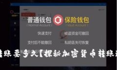 tpWallet转账要多久？探秘加