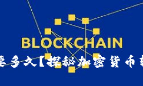 tpWallet转账要多久？探秘加密货币转账速度的奥秘