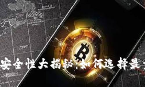 比特币钱包安全性大揭秘：如何选择最靠谱的钱包？