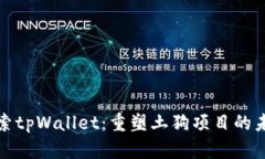 探索tpWallet：重塑土狗项目