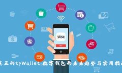 真正的tpWallet：数字钱包的