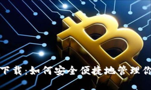XRP本地钱包下载：如何安全便捷地管理你的Ripple资产