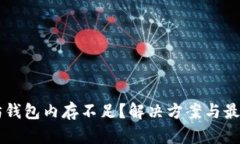 以太坊钱包内存不足？解