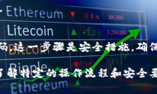 在使用tpWallet进行卖币操作时，通常是需要输入密码的。这是为了确保用户的账户安全和资金安全。在出售数字资产或进行其他重要操作时，输入密码可以防止未授权的交易。

具体来说，用户在进行卖币时，需要遵循以下步骤：

1. **登录tpWallet账户**：首先，你需要使用你的账户信息登录tpWallet。
2. **选择卖币功能**：在主界面中，找到并选择“卖币”或相应的功能。
3. **输入金额和币种**：根据你的需求输入想要出售的币种及数量。
4. **输入交易密码**：在确认交易之前，系统通常会要求输入你的交易密码。这一步骤是安全措施，确保只有你有权进行该交易。

为了确保信息准确和最新，建议你查看tpWallet的官方指南或帮助文档，了解特定的操作流程和安全要求。