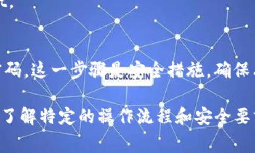 在使用tpWallet进行卖币操作时，通常是需要输入密码的。这是为了确保用户的账户安全和资金安全。在出售数字资产或进行其他重要操作时，输入密码可以防止未授权的交易。

具体来说，用户在进行卖币时，需要遵循以下步骤：

1. **登录tpWallet账户**：首先，你需要使用你的账户信息登录tpWallet。
2. **选择卖币功能**：在主界面中，找到并选择“卖币”或相应的功能。
3. **输入金额和币种**：根据你的需求输入想要出售的币种及数量。
4. **输入交易密码**：在确认交易之前，系统通常会要求输入你的交易密码。这一步骤是安全措施，确保只有你有权进行该交易。

为了确保信息准确和最新，建议你查看tpWallet的官方指南或帮助文档，了解特定的操作流程和安全要求。