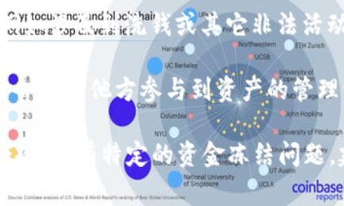 tpWallet的私钥是用户资产安全的核心，通常情况下，私钥的控制权在用户手中，而不是第三方。但如果你提到的“tp冻”是指某种方式的资金锁定或冻结，有几个方面可以考虑：

1. **私钥的本质**：私钥是用来控制和访问你的数字资产的唯一密码。只有持有私钥的人才能对其相应的资产进行操作，包括转账、交易等。

2. **tpWallet的安全性**：在tpWallet中，私钥不会被tp直接控制或存储，因此，tp不能单方面冻结你的资金。而你自己的私钥是管理资产的重要工具，一旦丢失或被盗，资产将可能无法恢复。

3. **合规与法律问题**：在某些情况下，如果tpWallet根据法律要求进行用户资产冻结，例如涉及到洗钱或其它非法活动，可能会对账户进行冻结操作，但这通常是基于合规原因，而不是因为技术上的直接控制。

4. **用户操作**：如果用户在tpWallet中设置了某些权限或操作（如多签名账户），则可能会有其他方参与到资产的管理流程中，从而影响到资产的控制权。

总之，tpWallet的私钥不会被tp冻结，但用户应当遵循相关的法律法规，确保资产安全与合规。若有特定的资金冻结问题，建议直接联系tpWallet的客服进行详细咨询。