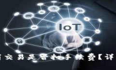 tpWallet取消交易是否扣手续