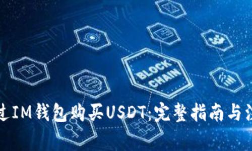 如何通过IM钱包购买USDT：完整指南与注意事项