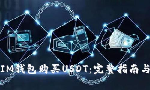 如何通过IM钱包购买USDT：完整指南与注意事项