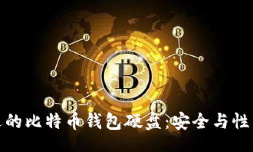 mall  
如何选择合适的比特币钱包硬盘：安全与性能的完美平衡