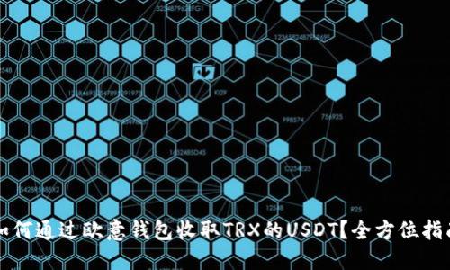 如何通过欧意钱包收取TRX的USDT？全方位指南