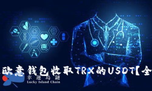 如何通过欧意钱包收取TRX的USDT？全方位指南