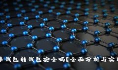 比特币钱包转钱包安全吗