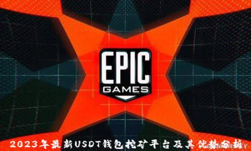 
2023年最新USDT钱包挖矿平台及其优势分析