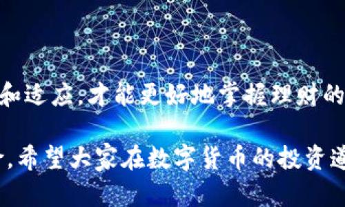   如何使用Token钱包：一步步指南与实用技巧 / 

 guanjianci Token钱包, 数字货币, 区块链, 去中心化 /guanjianci 

引言：数字货币的新时代
在数字货币飞速发展的今天，Token钱包作为管理和交易各种数字资产的重要工具，越来越受到投资者的青睐。无论是新手还是老手，了解如何使用Token钱包都是必要的。在这篇文章中，我们将深入探讨Token钱包的使用方法，帮助你顺利地进入数字货币的世界。

一、什么是Token钱包？
Token钱包是一种数字工具，用于存储、发送和接收各种数字资产，特别是基于区块链技术的代币。与传统银行账户不同，Token钱包通常是去中心化的，让用户更加自主地管理自己的资产。
通常，Token钱包分为热钱包和冷钱包。热钱包连接互联网，适合频繁交易；而冷钱包则离线存储，更加安全，适合长期保存资产。

二、选择合适的Token钱包
在选择Token钱包时，用户可以考虑以下几个方面：
ul
    li安全性：选择那些有良好声誉和安全措施的钱包，最好能够支持双重认证。/li
    li兼容性：确保钱包支持你所持有的代币类型，查看其文档以确认兼容性。/li
    li用户体验：界面是否友好，使用是否方便，大多数用户更倾向于选择易于操作的钱包。/li
    li社区支持：选择那些有活跃社区和客户支持的钱包，方便遇到问题时寻求帮助。/li
/ul

三、下载与安装Token钱包
以Metamask为例，以下是下载与安装的步骤：
ol
    li访问Metamask官方网站，并选择适合自己操作系统的版本下载。/li
    li按照提示，完成软件下载与安装。一般会有浏览器插件和手机应用两个版本可供选择。/li
    li安装完成后，打开应用并按照向导进行设置，创建新钱包。/li
/ol
在设置过程中，系统会提示你记录下助记词，这是恢复钱包的重要信息，请务必妥善保存。

四、创建与备份钱包
创建钱包后，用户应尽快备份助记词与私钥。私钥和助记词是用户资产的安全保障，失去他们就意味着失去对数字资产的访问权。
将助记词和私钥按安全的方式存储，比如写在纸上放在保险箱中，而不是以电子方式保存在电脑或手机中，以避免黑客攻击。

五、资金的存入与提取
资金存入Token钱包的过程相对简单。以Ethereum为例，用户可以通过以下步骤将Ethereum转入Metamask： 
ol
    li在交易所购买Ethereum。/li
    li选择“提取”或“转账”，输入你的钱包地址。/li
    li确认信息无误后，提交交易并等待区块链确认，通常数分钟内会到账。/li
/ol
对于提取资金，用户也可以直接在Token钱包中进行操作，只需输入接收方的地址、金额后，确认交易即可。但请注意每笔交易可能都会收取一定的网络手续费。

六、进行交易
现在，你的钱包里已经有了资产，接下来就可以进行交易。用户可以在钱包内直接与其他用户交易，或在去中心化交易所（DEX）进行买卖。以下是交易的基本步骤：
ol
    li选择“交易”或“交换”，输入要交易的币种及数量。/li
    li系统会给出当前的交易价格，确认信息后提交交易。/li
    li等待交易确认后，资金将自动转入对方钱包，自己的资产也会自动更新。/li
/ol
进行交易时，请务必关注当前的市场行情，以最大限度地保护自身利益。

七、如何识别可靠的交易对手
在去中心化交易中的一个重要环节是如何选择交易对手。可靠的交易双方通常会有良好的信用记录，且在社区中获得一致好评。在进行交易之前，用户可以通过交易记录和社区反馈来判断对方的真伪。

八、常见问题与解决方案
在使用Token钱包的过程中，用户可能会遇到一些常见问题，比如助记词丢失、交易延迟等。以下是一些解决方案：
ul
    li助记词丢失：如果丢失助记词，通常无法恢复钱包，因此平时一定要妥善保存。/li
    li交易延迟：由于网络拥堵，交易确认可能需要时间，用户可以在区块链浏览器查看当前交易状态。/li
/ul

九、实用技巧与经验分享
使用Token钱包时，用户可以参考一些经验和技巧，以提高安全性和使用效率：
ul
    li定期更新钱包软件，以获得最新的安全补丁。/li
    li对于长期持有的资产，尽量使用冷钱包存储。/li
    li避免在公共Wi-Fi环境下进行大额交易。/li
/ul

十、总结与展望
通过本文，希望能够帮助初学者顺利入门Token钱包的使用。在这个充满机遇与挑战的数字货币世界，只有不断学习和适应，才能更好地掌握理财的主动权。未来，随着区块链技术的不断发展与升级，Token钱包也将更加智能和便捷。 

无论是站在时代的风口还是参与社区的讨论，用户都应保持敏锐的洞察力，抓住机遇，同时也要时刻警惕潜在的风险。希望大家在数字货币的投资道路上，能够走得更加稳健与长远。