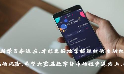   如何使用Token钱包：一步步指南与实用技巧 / 

 guanjianci Token钱包, 数字货币, 区块链, 去中心化 /guanjianci 

引言：数字货币的新时代
在数字货币飞速发展的今天，Token钱包作为管理和交易各种数字资产的重要工具，越来越受到投资者的青睐。无论是新手还是老手，了解如何使用Token钱包都是必要的。在这篇文章中，我们将深入探讨Token钱包的使用方法，帮助你顺利地进入数字货币的世界。

一、什么是Token钱包？
Token钱包是一种数字工具，用于存储、发送和接收各种数字资产，特别是基于区块链技术的代币。与传统银行账户不同，Token钱包通常是去中心化的，让用户更加自主地管理自己的资产。
通常，Token钱包分为热钱包和冷钱包。热钱包连接互联网，适合频繁交易；而冷钱包则离线存储，更加安全，适合长期保存资产。

二、选择合适的Token钱包
在选择Token钱包时，用户可以考虑以下几个方面：
ul
    li安全性：选择那些有良好声誉和安全措施的钱包，最好能够支持双重认证。/li
    li兼容性：确保钱包支持你所持有的代币类型，查看其文档以确认兼容性。/li
    li用户体验：界面是否友好，使用是否方便，大多数用户更倾向于选择易于操作的钱包。/li
    li社区支持：选择那些有活跃社区和客户支持的钱包，方便遇到问题时寻求帮助。/li
/ul

三、下载与安装Token钱包
以Metamask为例，以下是下载与安装的步骤：
ol
    li访问Metamask官方网站，并选择适合自己操作系统的版本下载。/li
    li按照提示，完成软件下载与安装。一般会有浏览器插件和手机应用两个版本可供选择。/li
    li安装完成后，打开应用并按照向导进行设置，创建新钱包。/li
/ol
在设置过程中，系统会提示你记录下助记词，这是恢复钱包的重要信息，请务必妥善保存。

四、创建与备份钱包
创建钱包后，用户应尽快备份助记词与私钥。私钥和助记词是用户资产的安全保障，失去他们就意味着失去对数字资产的访问权。
将助记词和私钥按安全的方式存储，比如写在纸上放在保险箱中，而不是以电子方式保存在电脑或手机中，以避免黑客攻击。

五、资金的存入与提取
资金存入Token钱包的过程相对简单。以Ethereum为例，用户可以通过以下步骤将Ethereum转入Metamask： 
ol
    li在交易所购买Ethereum。/li
    li选择“提取”或“转账”，输入你的钱包地址。/li
    li确认信息无误后，提交交易并等待区块链确认，通常数分钟内会到账。/li
/ol
对于提取资金，用户也可以直接在Token钱包中进行操作，只需输入接收方的地址、金额后，确认交易即可。但请注意每笔交易可能都会收取一定的网络手续费。

六、进行交易
现在，你的钱包里已经有了资产，接下来就可以进行交易。用户可以在钱包内直接与其他用户交易，或在去中心化交易所（DEX）进行买卖。以下是交易的基本步骤：
ol
    li选择“交易”或“交换”，输入要交易的币种及数量。/li
    li系统会给出当前的交易价格，确认信息后提交交易。/li
    li等待交易确认后，资金将自动转入对方钱包，自己的资产也会自动更新。/li
/ol
进行交易时，请务必关注当前的市场行情，以最大限度地保护自身利益。

七、如何识别可靠的交易对手
在去中心化交易中的一个重要环节是如何选择交易对手。可靠的交易双方通常会有良好的信用记录，且在社区中获得一致好评。在进行交易之前，用户可以通过交易记录和社区反馈来判断对方的真伪。

八、常见问题与解决方案
在使用Token钱包的过程中，用户可能会遇到一些常见问题，比如助记词丢失、交易延迟等。以下是一些解决方案：
ul
    li助记词丢失：如果丢失助记词，通常无法恢复钱包，因此平时一定要妥善保存。/li
    li交易延迟：由于网络拥堵，交易确认可能需要时间，用户可以在区块链浏览器查看当前交易状态。/li
/ul

九、实用技巧与经验分享
使用Token钱包时，用户可以参考一些经验和技巧，以提高安全性和使用效率：
ul
    li定期更新钱包软件，以获得最新的安全补丁。/li
    li对于长期持有的资产，尽量使用冷钱包存储。/li
    li避免在公共Wi-Fi环境下进行大额交易。/li
/ul

十、总结与展望
通过本文，希望能够帮助初学者顺利入门Token钱包的使用。在这个充满机遇与挑战的数字货币世界，只有不断学习和适应，才能更好地掌握理财的主动权。未来，随着区块链技术的不断发展与升级，Token钱包也将更加智能和便捷。 

无论是站在时代的风口还是参与社区的讨论，用户都应保持敏锐的洞察力，抓住机遇，同时也要时刻警惕潜在的风险。希望大家在数字货币的投资道路上，能够走得更加稳健与长远。