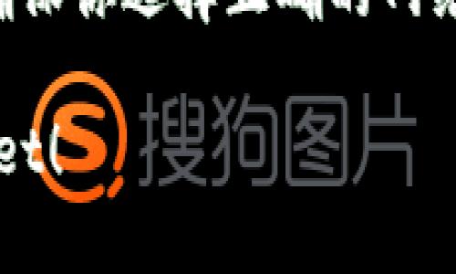 把Pig币（PIG）提到TP Wallet（TP钱包）的步骤如下：

### 步骤一：下载并安装TP Wallet

1. **访问官方网站**：首先，确保你访问TP Wallet的官方网站或从官方应用商店下载APP，以确保安全和防止下载恶意软件。
2. **安装应用**：根据你设备的操作系统进行下载并安装TP Wallet。

### 步骤二：创建或导入钱包

1. **创建新钱包**：打开TP Wallet，选择“创建新钱包”。按照指示设置密码并备份你的助记词。
2. **导入已有钱包**：如果你已经有TP Wallet的钱包，可以选择“导入钱包”，输入助记词或私钥进行导入。

### 步骤三：获取Pig币的转账地址

1. **打开TP Wallet**，并找到“资产”或“钱包”部分。
2. **查找Pig币**：在资产列表中找到Pig币（如果没有，请确保你添加了Pig币的代币）。
3. **获取钱包地址**：选择Pig币，点击“接收”获取你在TP Wallet的Pig币地址。

### 步骤四：从其他平台提取Pig币

1. **登录到你存放Pig币的平台**（如交易所等）。
2. **提现**：在平台上找到提现功能，输入你在TP Wallet获取的Pig币地址。
3. **确认提现**：输入提现金额，确认提现信息后提交提现申请。

### 步骤五：等待确认

1. **确认交易**：提现申请提交后，请耐心等待交易确认。根据网络拥堵情况，可能需要几分钟到几十分钟不等。
2. **检查TP Wallet**：在TP Wallet中查看你的Pig币余额，确认是否到账。

### 注意事项

- **交易费用**：了解提取时可能产生的交易费用。
- **安全性**：确保你的TP Wallet保持安全，保护好助记词和私钥。
- **网络确认**：不同的网络（如ERC20、BSC等）需确保你选择正确的网络进行转账。

希望这些步骤能帮助你将Pig币成功转移到TP Wallet！