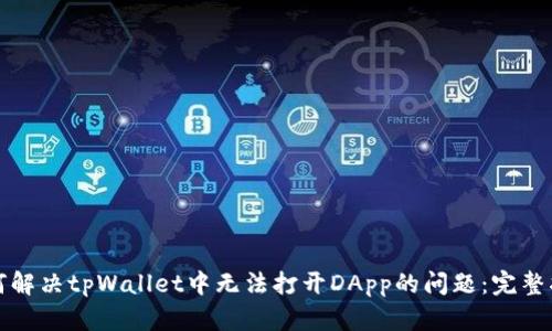 如何解决tpWallet中无法打开DApp的问题：完整指南