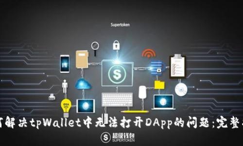 如何解决tpWallet中无法打开DApp的问题：完整指南