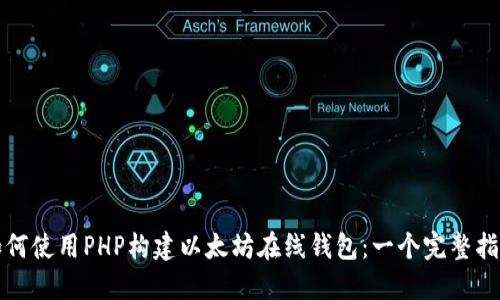 如何使用PHP构建以太坊在线钱包：一个完整指南